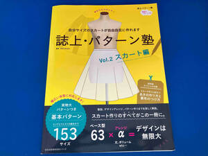 誌上・パターン塾(Vol.2) 文化学園文化出版局