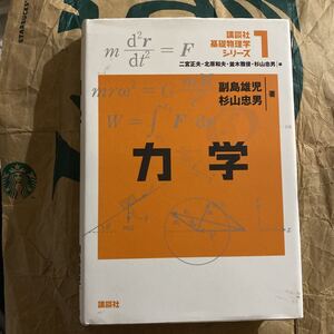 講談社基礎物理学シリーズ　１ （講談社基礎物理学シリーズ　　　１） 二宮正夫／〔ほか〕編