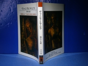 ★稲垣足穂『ヴァニラとマニラ』河出文庫-1990年-初版・