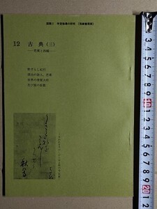 f4n古本【授業指導書】高校 国語 筑摩書房 国語2 古文 教師用 [芭蕉 西鶴 野ざらし紀行 漂泊の詩人芭蕉 世界の借屋大将 忍び扇の長歌