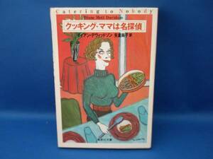 クッキング・ママは名探偵 ダイアン・デヴィッドソン 集英社文庫