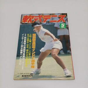 軟式テニス 1991年5月号 第36回全日本インドア選手権・インハイ男女優勝ペアの手記