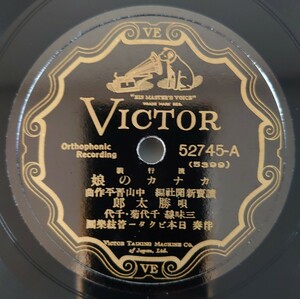 【SP盤レコード】VICTOR 流行歌 カナカの娘 唄 勝太郎/流行歌 常夏の島 獨唱 藤山一郎/SPレコード