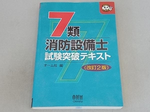 7類消防設備士試験突破テキスト オーム社