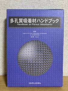 多孔質吸着材ハンドブック