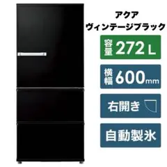 【超美品‼️】アクア 2019年製 272L冷蔵庫 自動製氷 インバーター省エネ