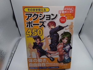 そのまま使えるアクションポーズ450 人体パーツ素材集制作部