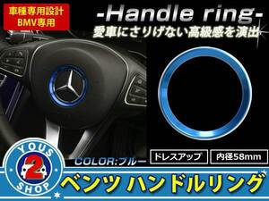 メール便無料 ベンツ ステアリング リング 青 W176 W205 W246 CLS GLK GLA AMG