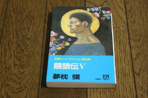 餓狼伝　第5巻　夢枕獏　装画・天野喜孝　初版　双葉ノベルス　双葉社　Y156