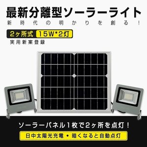 GOODGOODS LED投光器 分離型 LEDソーラーライト 15W*2灯式 屋外照明 自動点灯 常夜灯 TYH-15WT