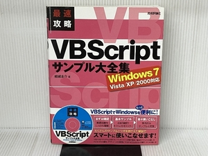 最速攻略 VBScriptサンプル大全集 Windows7/Vista/XP/2000対応 技術評論社 結城 圭介