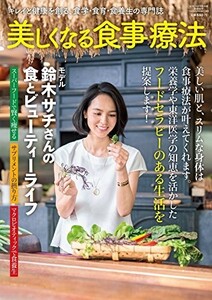 美しくなる食事療法 キレイと健康を創る、食学食育食養生の専門誌■23040-10053-YY06