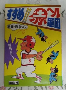 すすめ!!赤ヘル軍団 今日・あさって 野球コミック 1979年第1刷 清山社 山本浩二8 江夏豊26 広島東洋カープ 黄金期