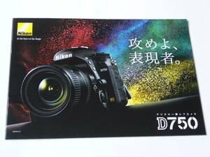 【カメラカタログ】Nikon ニコン Ｄ７５０　 2016年3月版