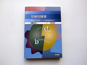 双極性障害 第2版―病態の理解から治療戦略まで