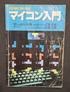 NHK 趣味講座 マイコン入門 57年度 前期 1982年