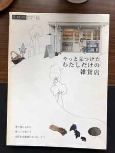 本　「やっと見つけたわたしだけの雑貨店175軒」