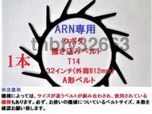 新品(1本) クボタコンバイン用掻き込みベルトT14（突起14個付き）サイズＡ規格32インチ クボタ(純正品番5H215-61810に相当)