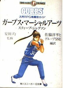 【中古】 ガープス・マーシャルアーツ―汎用RPG格闘技ガイド (角川スニーカー・G文庫)