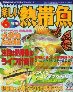 楽しい熱帯魚 2008年 06月号