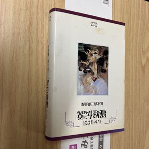 送料無料　松永尚三戯曲集　むかしばなし羅婬伝説