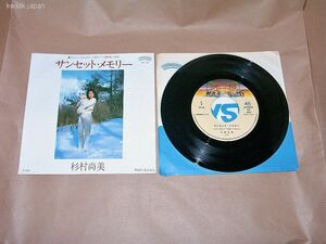 杉村尚美 サンセットメモリー 昨日にさよなら ポリスター EP盤 シングルレコード アナログ 昭和 ポップス 歌謡曲 1981年 4u1l5