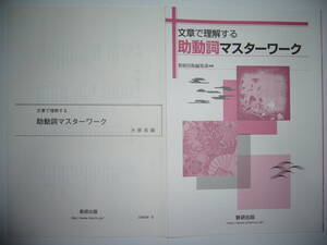 文章で理解する助動詞マスターワーク　解答編　確認テスト 付属　数研出版　国語