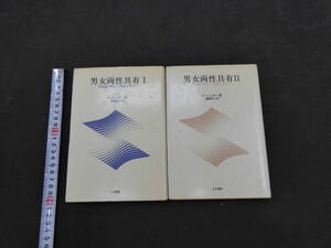 ７　男女両性具有ⅠⅡ　性意識の新しい理論を求めて　J・シンガー著　藤瀬恭子訳　人文書院　１９８１年　　