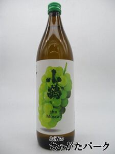 【焼酎祭り1180円均一】 小正醸造 小鶴 the Muscat (こいつはもはや、マスカット。) 芋焼酎 25度 900ml いも焼酎