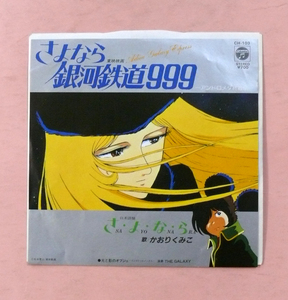 中古シングルレコード/映画・さよなら銀河鉄道999主題歌「さよなら」かおりくみこ