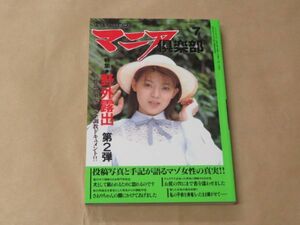 マニア倶楽部　1997年7月号　実体験SM告白誌　全マゾ女性オールカラー掲載　特集：野外露出