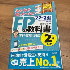 みんなが欲しかった！ＦＰの教科書２級・ＡＦＰ　’２２－’２３年版 滝澤ななみ／著