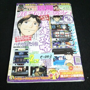 e-003 パチスロ パニック7 攻略満載 10月号 株式会社白夜書房 平成20年発行 ※14