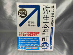 はじめて使う弥生会計22 嶋田知子