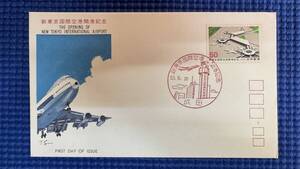 FDC 初日カバー 1978年 新東京国際空港開港記念 成田S53.5.20