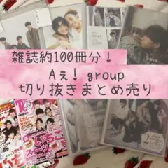 【1月末処分】Aぇ! group 雑誌 切り抜き まとめ売り【さのすえ多め】