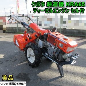 奈良 クボタ KRA65 セル付 耕運機 6.5馬力 ディーゼル エンジン 耕運 美品