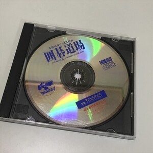 Z13901 ◆囲碁道場　FM TOWNS PCゲームソフト