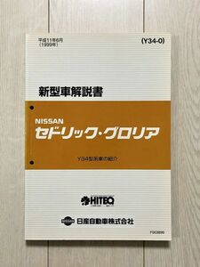 ★★★セドリック/グロリア　Y34　MY34/HY34/ENY34　新型車解説書　99.06★★★