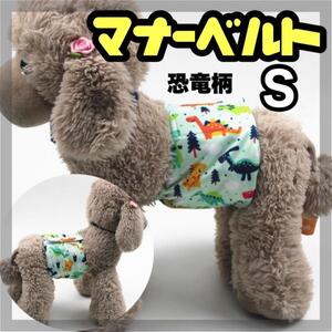 S 恐竜 マナーベルト マナーバンド　 犬の服　犬 パンツ ワンちゃん用 オムツ