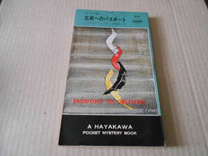 ●忘却へのパスポート　ジェイムズ・リーサー作　　No900　ハヤカワポケミス　昭和40年発行　初版　中古　同梱歓迎　送料185円