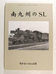 南九州のSL 岩堀春夫の鉄道記録集4◆ないねん出版