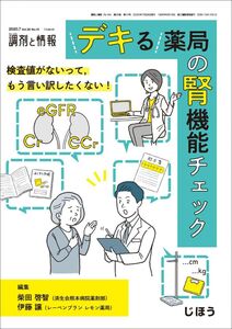 [A12091194]検査値がないって，もう言い訳したくない! デキる薬局の腎機能チェック 2020年 07 月号 [雑誌]: 調剤と情報 増刊 柴田