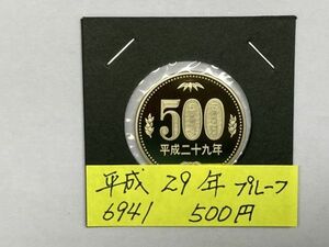 平成２９年　５００円ニッケル黄銅貨　プルーフ貨幣　NO.6941