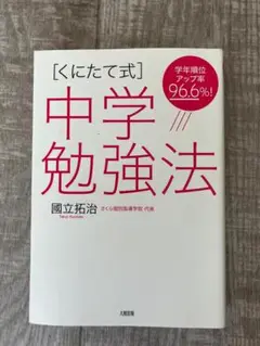 【くにたて式】　中学勉強法