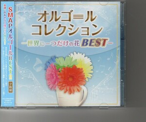 アルバム「SMAP オルゴールコレクション ~世界に一つだけの花BEST~」 