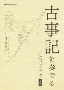 古事記を奏でるCDブック(上巻)/神武夏子