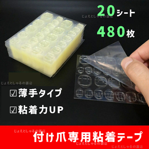 【20シート】最強力 手足通用 ネイルチップ用 接着剤 両面テープ 薄手　シール