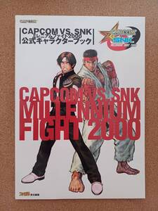 『CAPCOM VS. SNK ミレニアムファイト2000 公式キャラクターブック』エンターブレイン