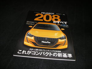 プジョー208のすべて　モーターファン別冊 インポートシリーズ Vol.73　